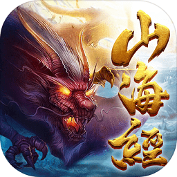 仙梦奇缘山海凶兽手游