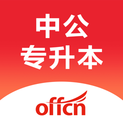 中公专升本app