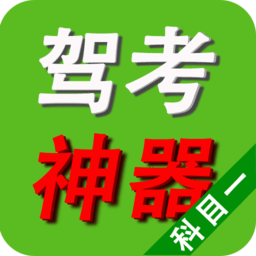 驾考驾照学习宝典最新版