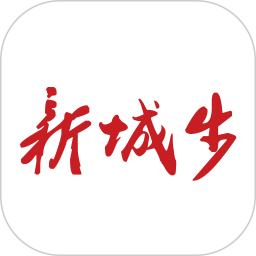 新城步app