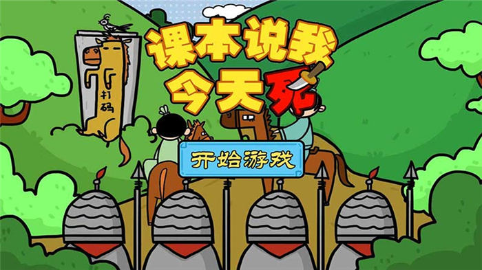 课本说我今天必须死游戏下载