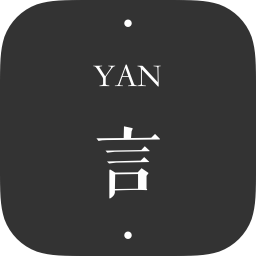 一言yan软件