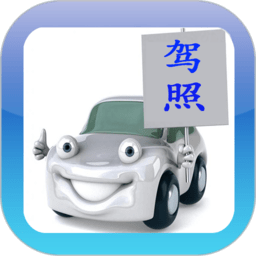 2022驾考驾校通软件