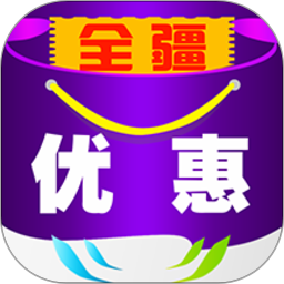 全疆优惠app