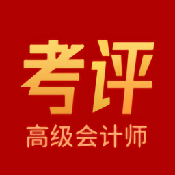 高级会计师考评助手app