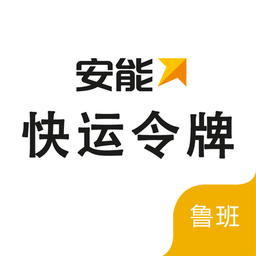 安能快运令牌