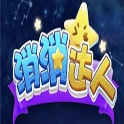 消消达人赚金版