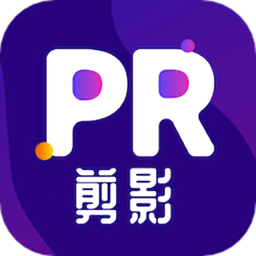 pr剪辑app