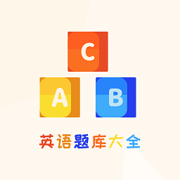 博学英语题库手机版