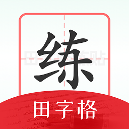 随手练字帖app