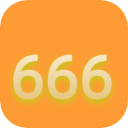 666相册app