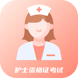 初级护师考试星选题库app