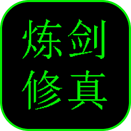 炼剑修真手游
