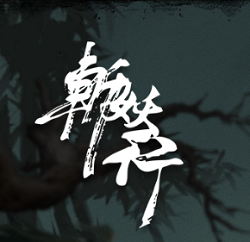 斩妖行手游(暂未上线)