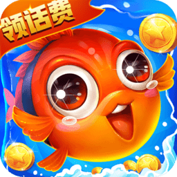 赢话费捕鱼大奖赛手机版