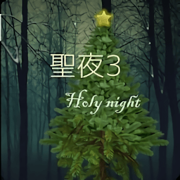 holynight3游戏