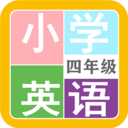 小学英语四年级免费版