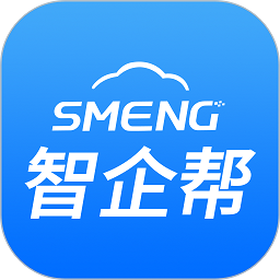 智企帮企业管理软件