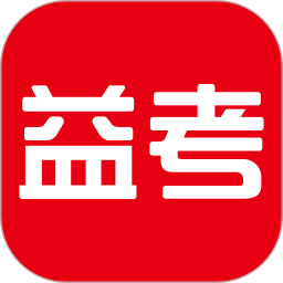 天舟益考app最新版本