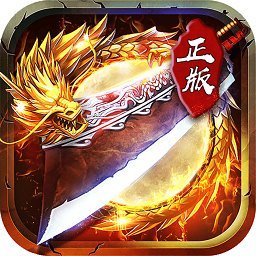 君临传奇九游版本