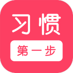 习惯第一步官方版
