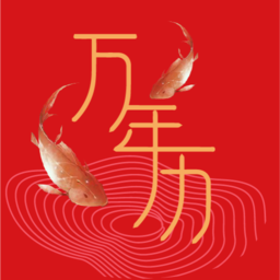 双锦万年历软件