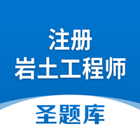 注册岩土工程师圣题库app