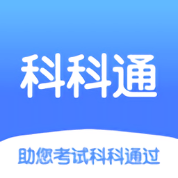 科科通题库官方版