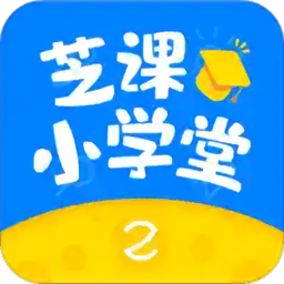 芝课小学堂手机版