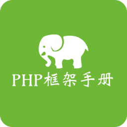 php框架手册app