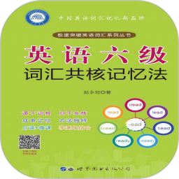 英语六级词汇共核记忆法app
