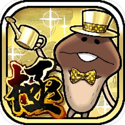 菇菇栽培研究室deluxe极致无限np版