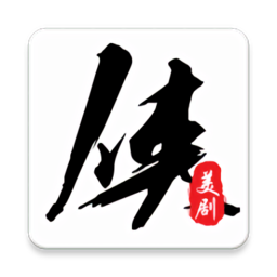 2022美剧侠app最新版本