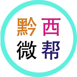 黔西微免费版