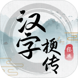 汉字梗传游戏