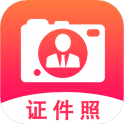 帮拍证件照app