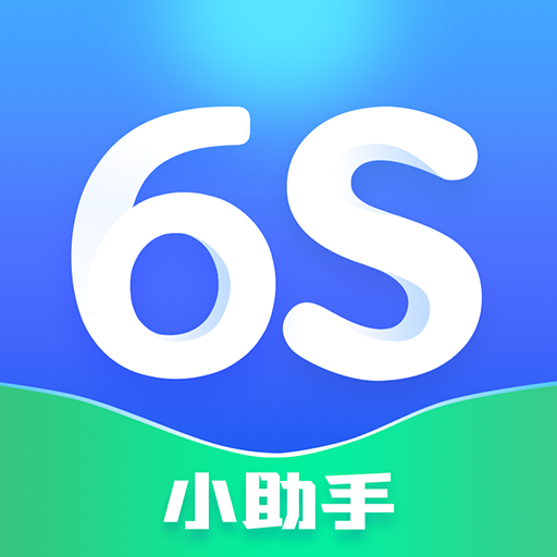 6s小助手app