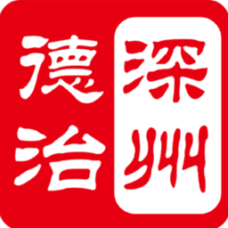 深州德治最新版